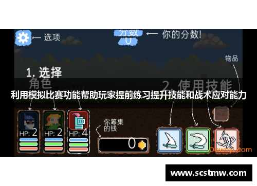 利用模拟比赛功能帮助玩家提前练习提升技能和战术应对能力
