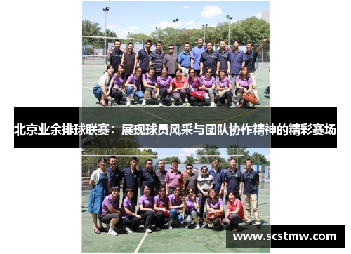 北京业余排球联赛：展现球员风采与团队协作精神的精彩赛场