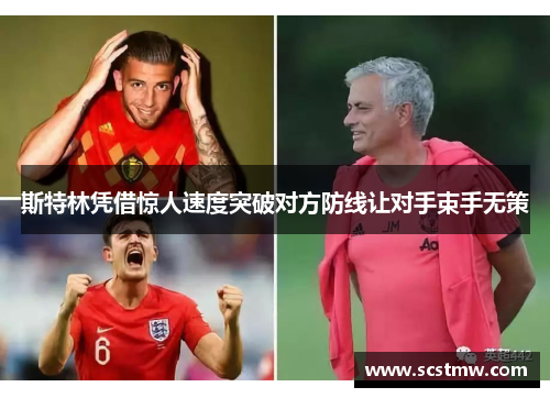 斯特林凭借惊人速度突破对方防线让对手束手无策