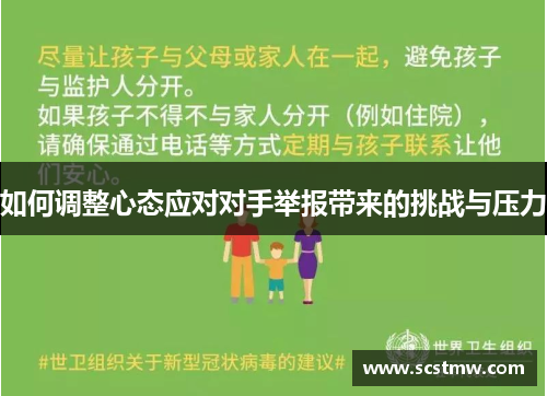 如何调整心态应对对手举报带来的挑战与压力