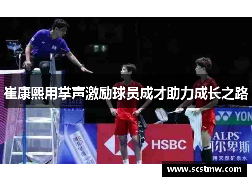 崔康熙用掌声激励球员成才助力成长之路