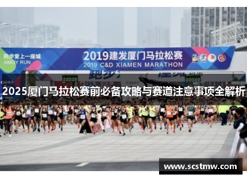 2025厦门马拉松赛前必备攻略与赛道注意事项全解析