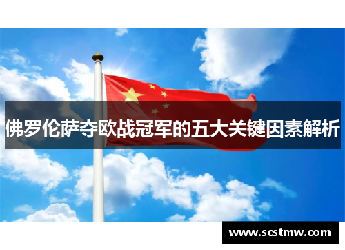 佛罗伦萨夺欧战冠军的五大关键因素解析