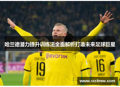 哈兰德潜力提升训练法全面解析打造未来足球巨星