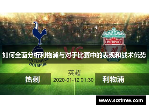 如何全面分析利物浦与对手比赛中的表现和战术优势