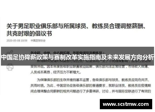 中国足协降薪政策与赛制改革实施指南及未来发展方向分析
