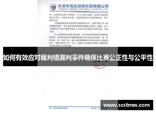 如何有效应对裁判错漏判事件确保比赛公正性与公平性