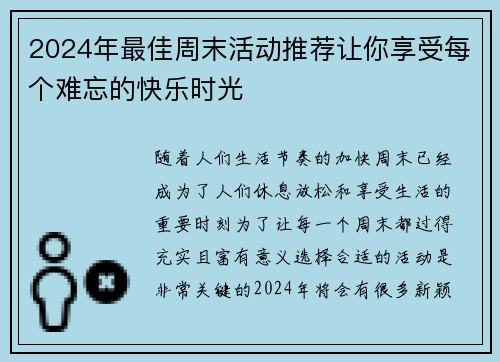 2024年最佳周末活动推荐让你享受每个难忘的快乐时光