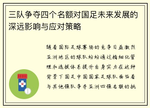 三队争夺四个名额对国足未来发展的深远影响与应对策略