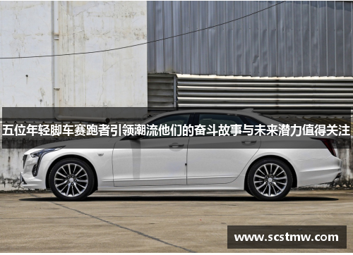 五位年轻脚车赛跑者引领潮流他们的奋斗故事与未来潜力值得关注