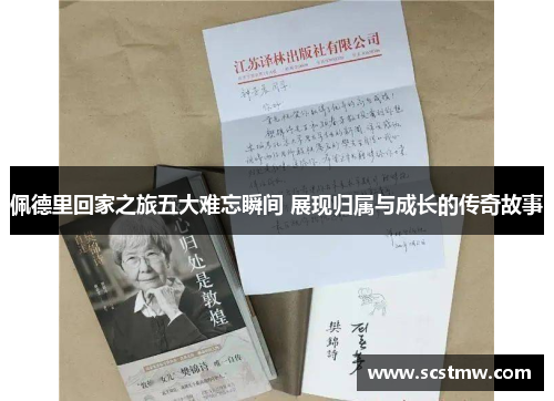 佩德里回家之旅五大难忘瞬间 展现归属与成长的传奇故事