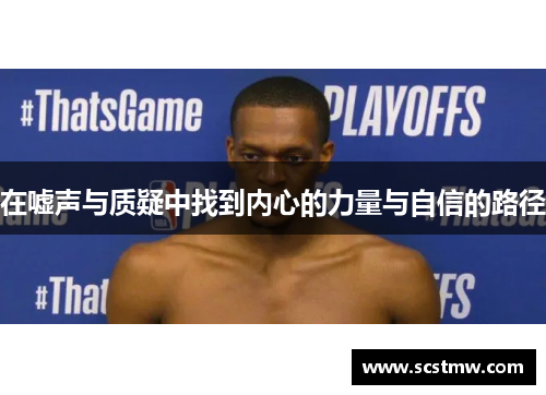 在嘘声与质疑中找到内心的力量与自信的路径