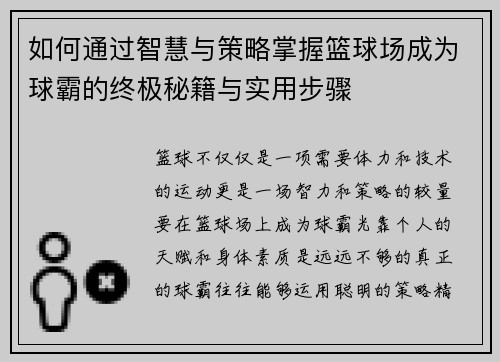 如何通过智慧与策略掌握篮球场成为球霸的终极秘籍与实用步骤
