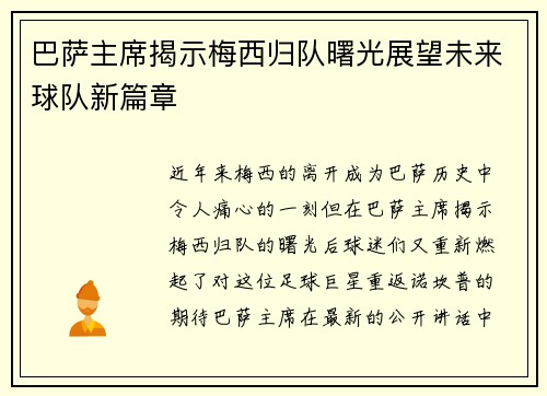 巴萨主席揭示梅西归队曙光展望未来球队新篇章