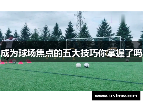 成为球场焦点的五大技巧你掌握了吗