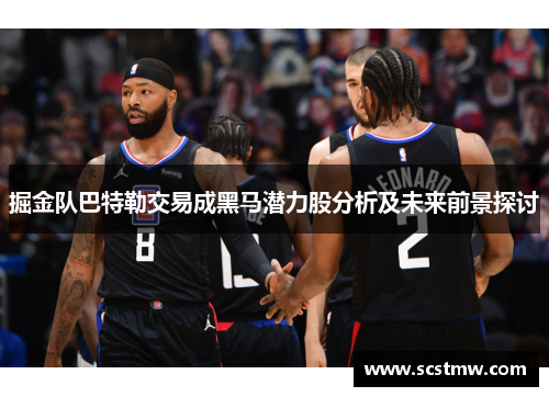 掘金队巴特勒交易成黑马潜力股分析及未来前景探讨