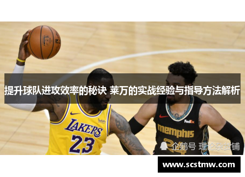 提升球队进攻效率的秘诀 莱万的实战经验与指导方法解析