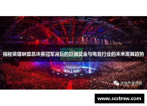 揭秘英雄联盟总决赛冠军背后的巨额奖金与电竞行业的未来发展趋势