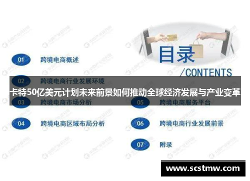 卡特50亿美元计划未来前景如何推动全球经济发展与产业变革