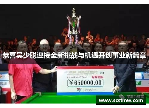 恭喜吴少聪迎接全新挑战与机遇开创事业新篇章