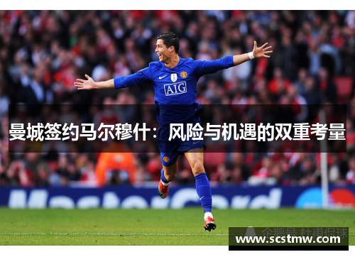 曼城签约马尔穆什：风险与机遇的双重考量
