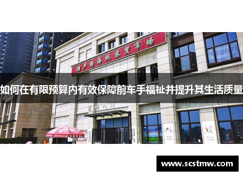 如何在有限预算内有效保障前车手福祉并提升其生活质量