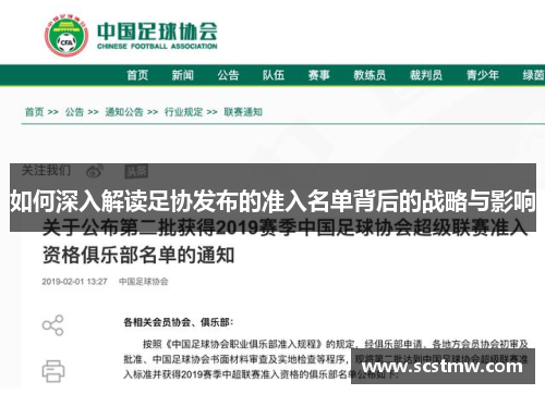 如何深入解读足协发布的准入名单背后的战略与影响