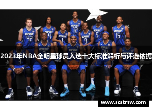 2023年NBA全明星球员入选十大标准解析与评选依据