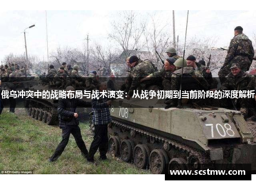 俄乌冲突中的战略布局与战术演变：从战争初期到当前阶段的深度解析