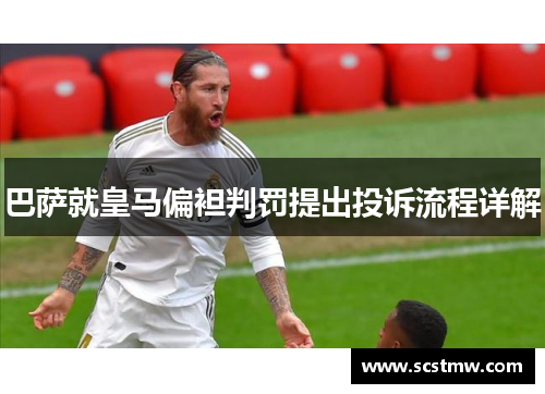 巴萨就皇马偏袒判罚提出投诉流程详解